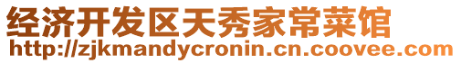 經(jīng)濟開發(fā)區(qū)天秀家常菜館