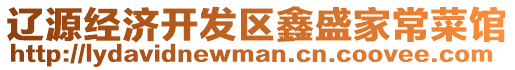 遼源經濟開發區鑫盛家常菜館