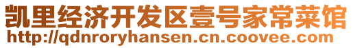 凱里經(jīng)濟開發(fā)區(qū)壹號家常菜館