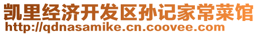 凱里經(jīng)濟(jì)開(kāi)發(fā)區(qū)孫記家常菜館