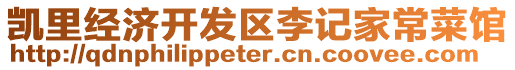 凱里經(jīng)濟開發(fā)區(qū)李記家常菜館