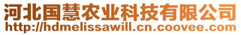 河北國慧農(nóng)業(yè)科技有限公司