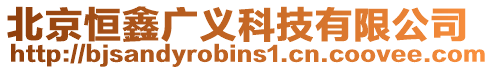 北京恒鑫廣義科技有限公司