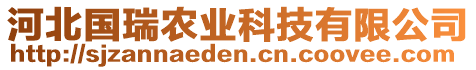 河北國(guó)瑞農(nóng)業(yè)科技有限公司