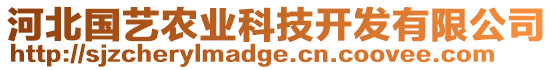 河北國藝農(nóng)業(yè)科技開發(fā)有限公司