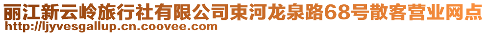 麗江新云嶺旅行社有限公司束河龍泉路68號散客營業(yè)網(wǎng)點(diǎn)