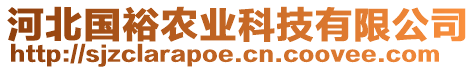 河北國(guó)裕農(nóng)業(yè)科技有限公司