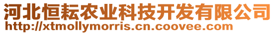 河北恒耘農(nóng)業(yè)科技開(kāi)發(fā)有限公司