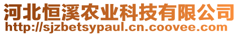 河北恒溪農(nóng)業(yè)科技有限公司