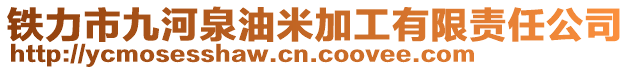 鐵力市九河泉油米加工有限責任公司