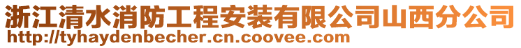 浙江清水消防工程安裝有限公司山西分公司