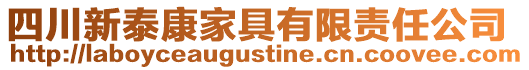 四川新泰康家具有限責(zé)任公司