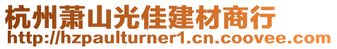 杭州蕭山光佳建材商行