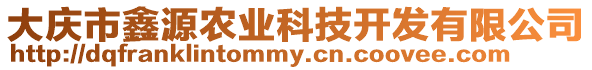 大慶市鑫源農業科技開發有限公司
