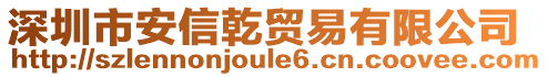 深圳市安信乾貿(mào)易有限公司