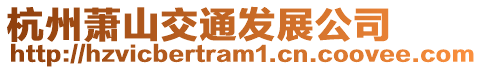 杭州蕭山交通發展公司