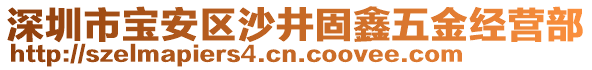 深圳市寶安區(qū)沙井固鑫五金經(jīng)營部