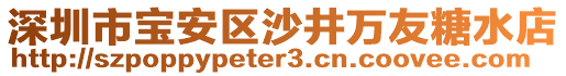 深圳市寶安區(qū)沙井萬友糖水店