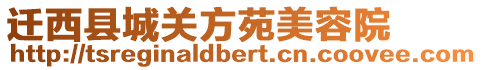 遷西縣城關(guān)方苑美容院