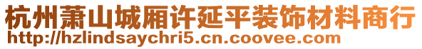 杭州蕭山城廂許延平裝飾材料商行