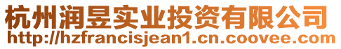 杭州潤昱實業(yè)投資有限公司