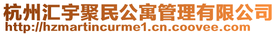 杭州匯宇聚民公寓管理有限公司