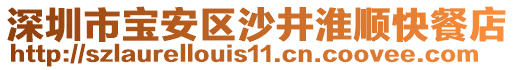 深圳市寶安區(qū)沙井淮順快餐店