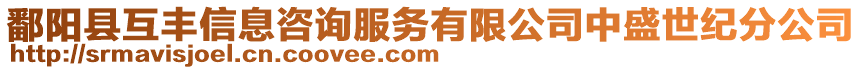 鄱阳县互丰信息咨询服务有限公司中盛世纪分公司