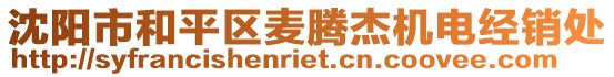 沈陽市和平區(qū)麥騰杰機電經(jīng)銷處