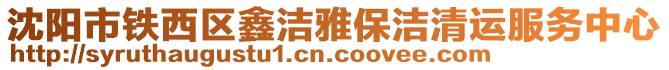 沈陽市鐵西區(qū)鑫潔雅保潔清運(yùn)服務(wù)中心