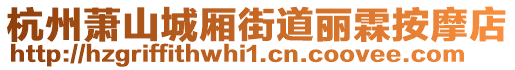 杭州蕭山城廂街道麗霖按摩店