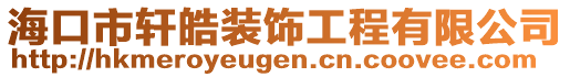 ?？谑熊庰┭b飾工程有限公司