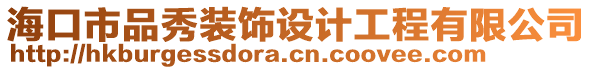 ?？谑衅沸阊b飾設(shè)計(jì)工程有限公司