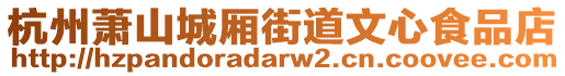 杭州蕭山城廂街道文心食品店