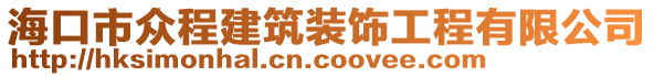 ?？谑斜姵探ㄖb飾工程有限公司