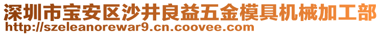 深圳市寶安區(qū)沙井良益五金模具機械加工部