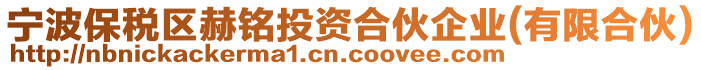 寧波保稅區(qū)赫銘投資合伙企業(yè)(有限合伙)