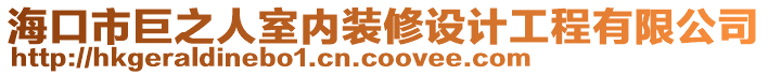 海口市巨之人室內(nèi)裝修設(shè)計工程有限公司