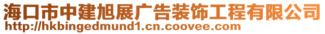 海口市中建旭展廣告裝飾工程有限公司