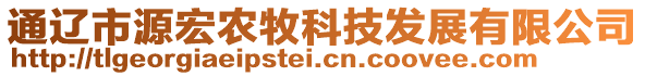 通遼市源宏農(nóng)牧科技發(fā)展有限公司