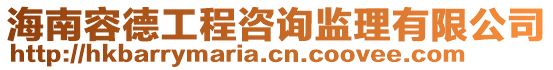 海南容德工程咨詢監(jiān)理有限公司