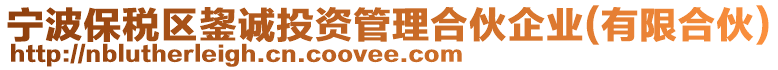 寧波保稅區(qū)鋆誠投資管理合伙企業(yè)(有限合伙)