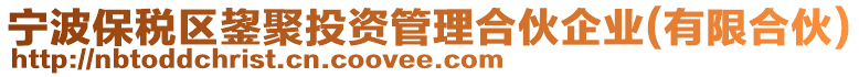 寧波保稅區(qū)鋆聚投資管理合伙企業(yè)(有限合伙)