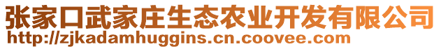 張家口武家莊生態(tài)農(nóng)業(yè)開發(fā)有限公司