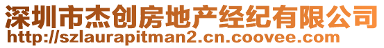 深圳市杰創(chuàng)房地產(chǎn)經(jīng)紀(jì)有限公司