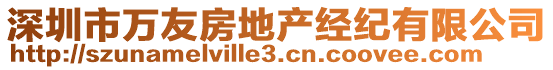 深圳市萬友房地產(chǎn)經(jīng)紀(jì)有限公司