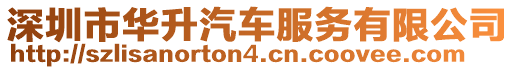 深圳市華升汽車服務有限公司