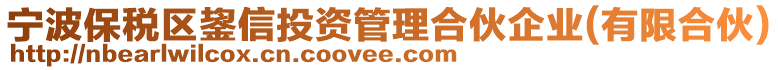 寧波保稅區(qū)鋆信投資管理合伙企業(yè)(有限合伙)