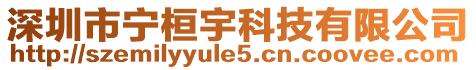 深圳市寧桓宇科技有限公司