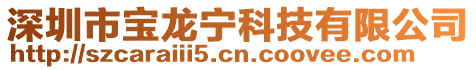 深圳市寶龍寧科技有限公司